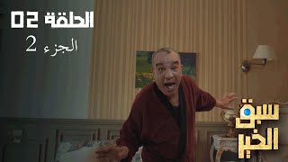 EP 02 Sabbak Elkhir | Part 2 | الحلقة 02 | سبق الخير | الجزء 2 | Offert par Raksha.tn