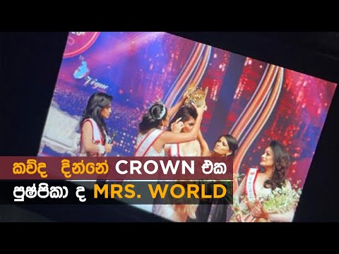 Mrs. World Sri Lanka - Pushpika de Silve looses her crown