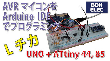 AVRマイコンをArduino IDEでプログラミング！ ATtiny44 ATtiny85 Arduino UNOをライターとして使用！