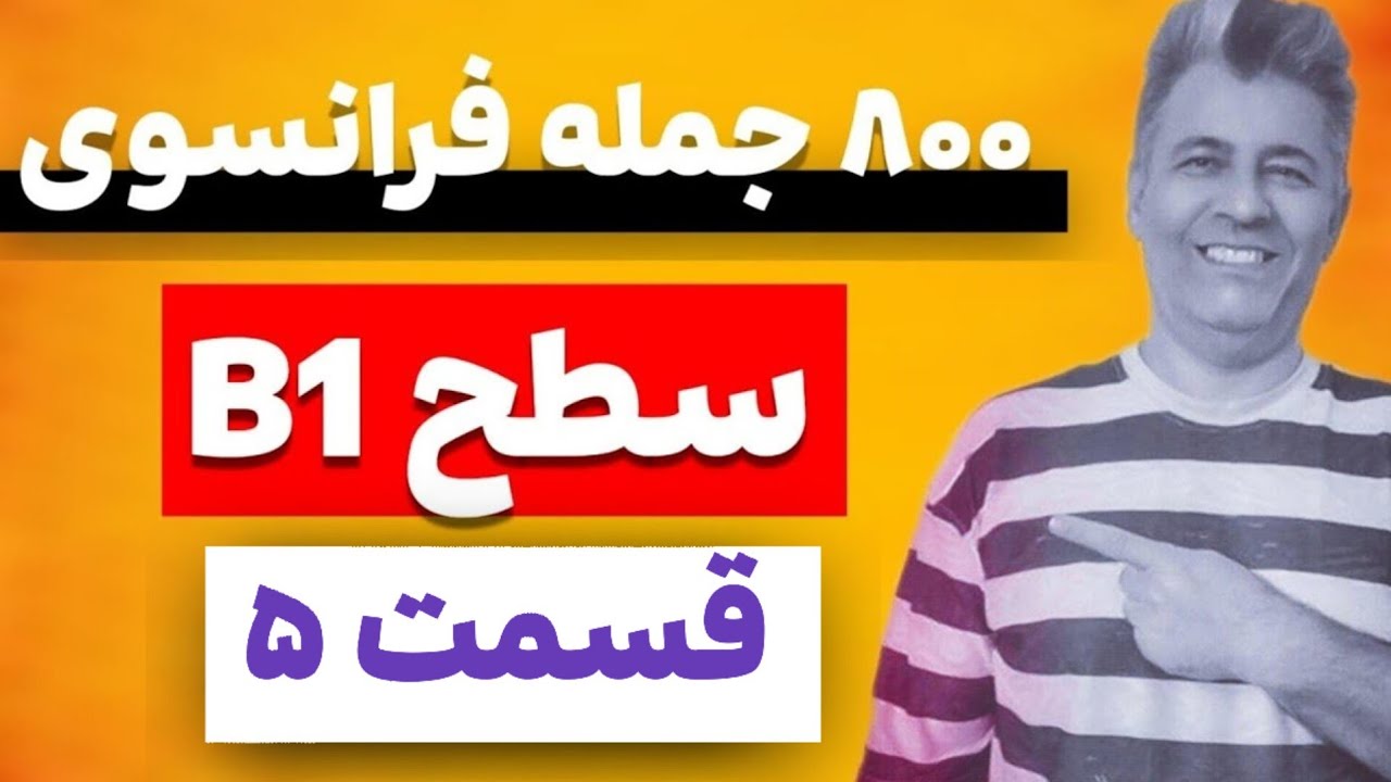 فرانسه متوسط با جملات کاربردی 