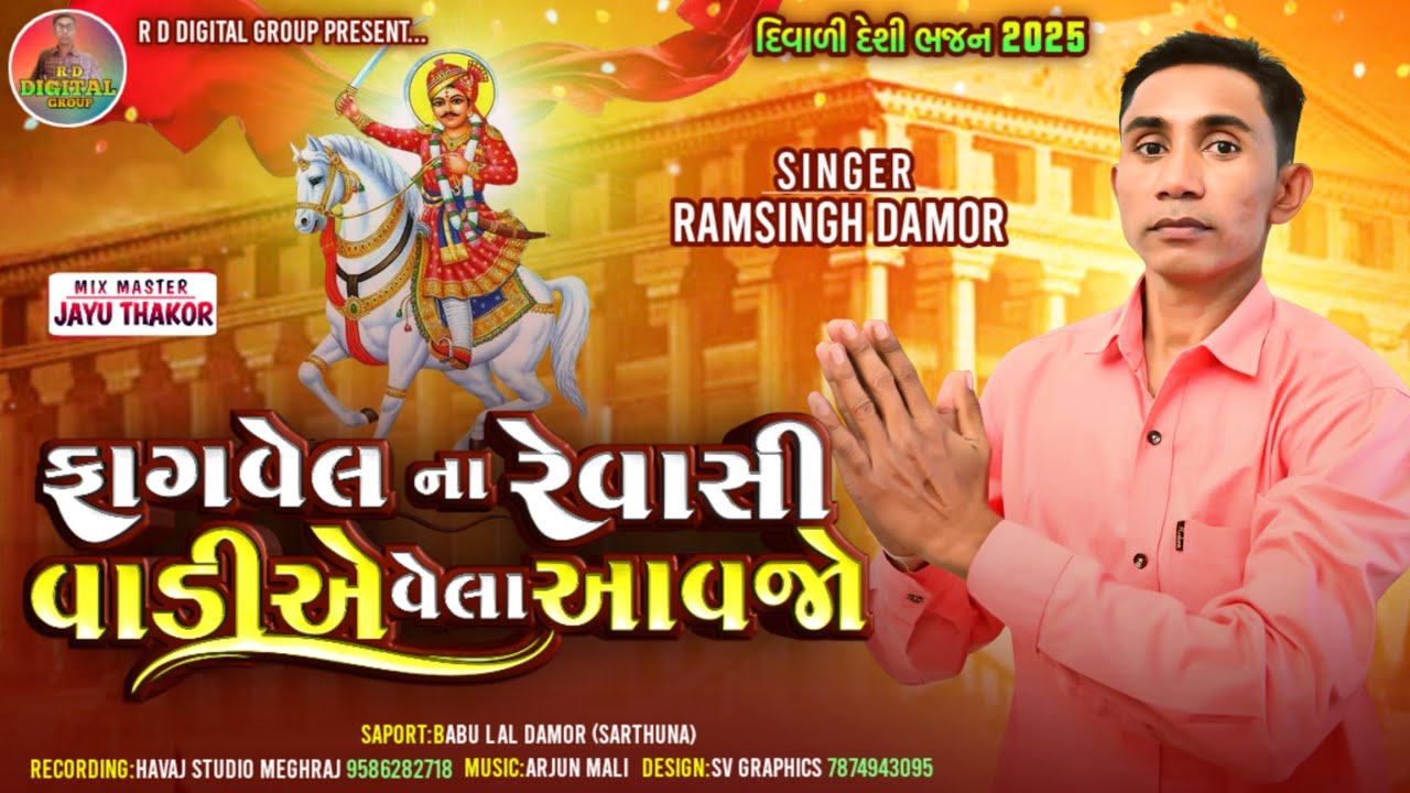 ફાગવેલ ના રેવાસી વાડીયે વેલા આવજો||Ramsing Damor New Bhathi Ji  Maharaj Song2024 || New Bhajan 2024
