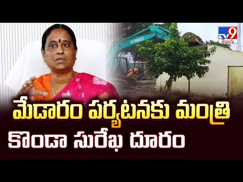 Telangana Ministers to Visit Medaram : మేడారం పర్యటనకు మంత్రి కొండా సురేఖ దూరం - TV9 - TV9