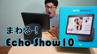 【Amazon Echo Show 10】360度回転！最新のEcho Show を適当にレビューしてみた！