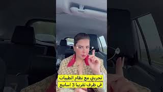     نتيجة نظام الطيبات بعد 3 أسابيع 😳 شمس الكويتية تكشف التفاصيل! #شمس_الكويتيه #اكسبلور