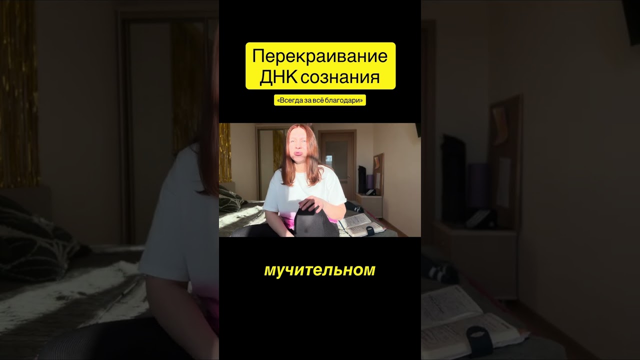 Перепрошивка ДНК сознания. 2. Всегда за всё благодари. 