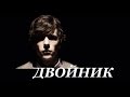 Смысл фильма "Двойник" 2014 Ричарда Айоади через призму Достоевского