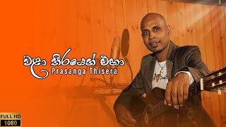 Video thumbnail of "වළා තීරයෙන් එහා | Wala Thirayen Eha | With Lyrics - Prasanga Thisera"