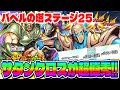 『バベルの塔・25階』サタンクロスのサポートが優秀‼︎10ターン以内を運命の王子型でやってみた‼︎【キン肉マン極タッグ乱舞】