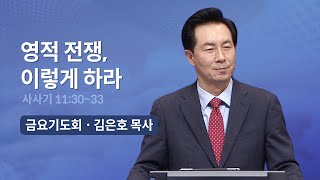 영적 전쟁, 이렇게 하라 | 오륜교회 김은호 목사 금요기도회 설교 (2023-07-21)