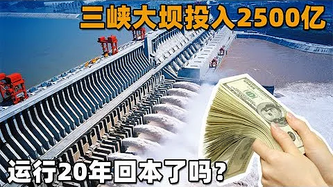 三峡大坝20年坚守，2500亿的投入回本了吗？正确评价这个世纪工程 - 天天要闻