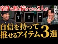 【案件を断り続けてきたけど、これなら受けてもいい!?...】本当にオススメできるサプリ・商品を徹底討論!!【相澤隼人】