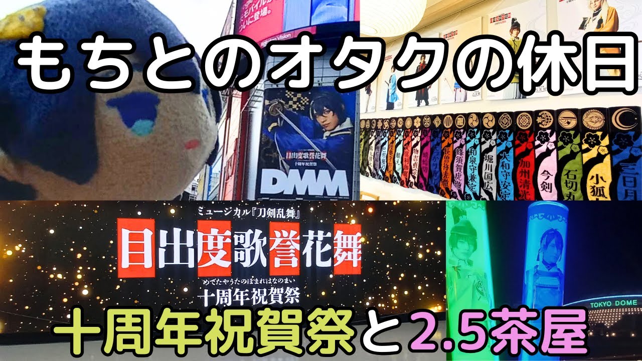 【刀剣乱舞】念願の最推し出陣！祝 十周年祝賀祭公演＆2.5茶屋レポとランダム結果