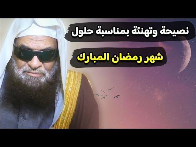نصيحة و تهنئة بمناسبة حلول شهر رمضان  | للشيخ صالح السحيمي