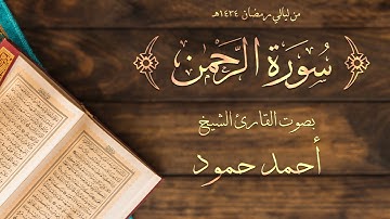 سورة الرحمن | الشيخ أحمد حمود | لبنان