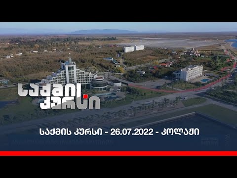 საქმის კურსი - 26.07.2022 - კოლაჟი