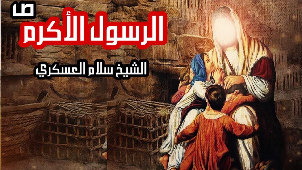 هل مات النبي محمد ام قتل ؟ الشيخ سلام العسكري