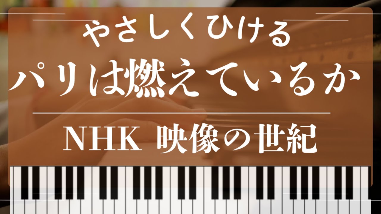 初級 パリは燃えているか Nhk 映像の世紀 より 加古隆 Is Paris Burning Takashi Kako Piano Youtube 初級 パリは燃えているか Nhk 映像の世紀 より 加古隆 Is Paris Burning Takashi Kako Piano Youtube