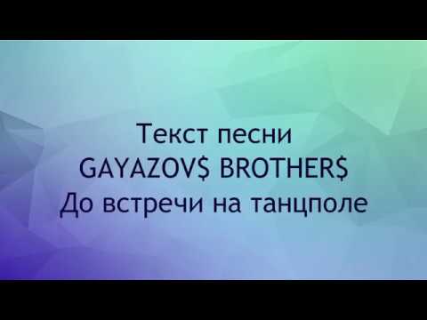 GAYAZOV$ BROTHER$ - До встречи на танцполе текст песни