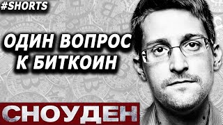 Сноуден: Есть Вопрос К Биткоин В 2021 #Shorts