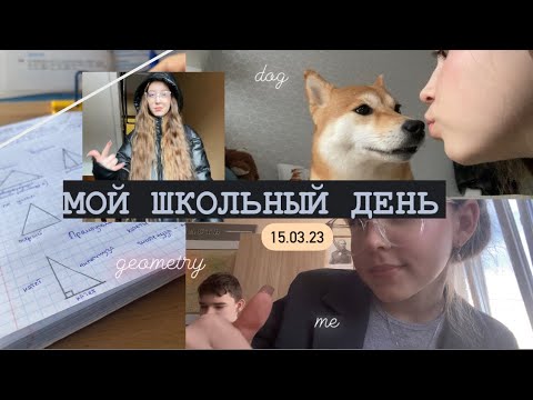 МОЙ ШКОЛЬНЫЙ ДЕНЬ// влог