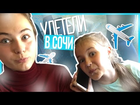 VLOG: Поездка | Первые дни в Сочи
