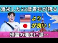 【アメリカより日本を選ぶ】夢を求めて渡米した23歳青年が日本帰国を決意した理由に涙…やっぱり日本がいい！