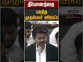 தீர்மானத்தை படித்த முதல்வர் விஜய்! | CM Vijay