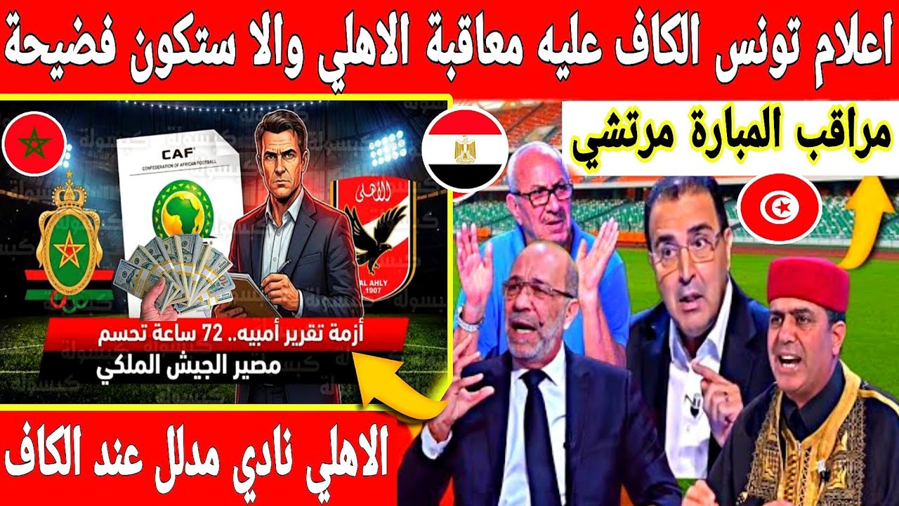 أكبر تبهديلة في إفريقيا مؤامرة خطيرة ضد الجيش الملكي  ومراقب المبارة زور حقائق شغب جمهور الاهلي