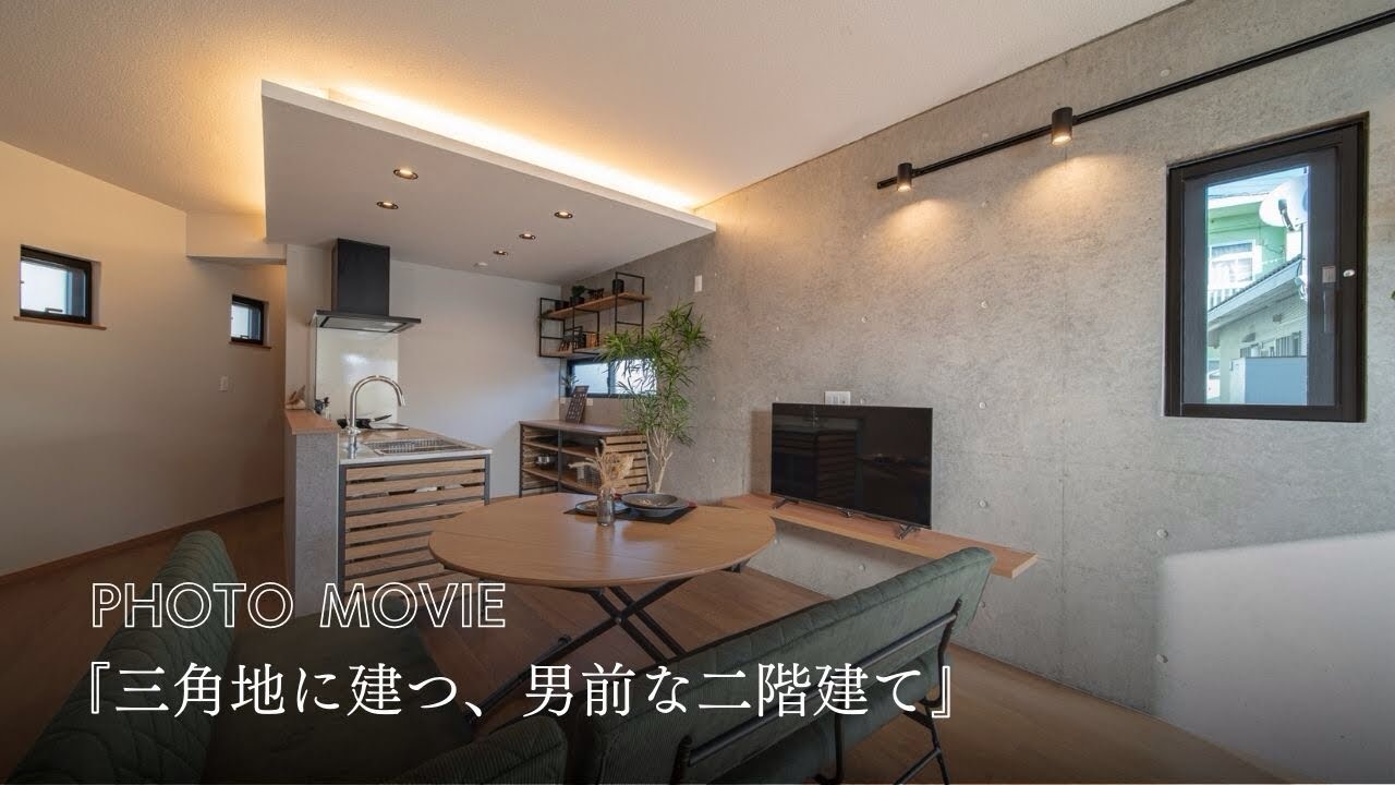 【MOVIE】『三角地に建つ、男前な二階建て』 アイキャッチ画像