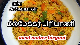 Soya Biryani Recipe in Tamil | Meal Maker Biryani Recipe in Tamil | மீல்மேக்கர் பிரியாணி |soya food