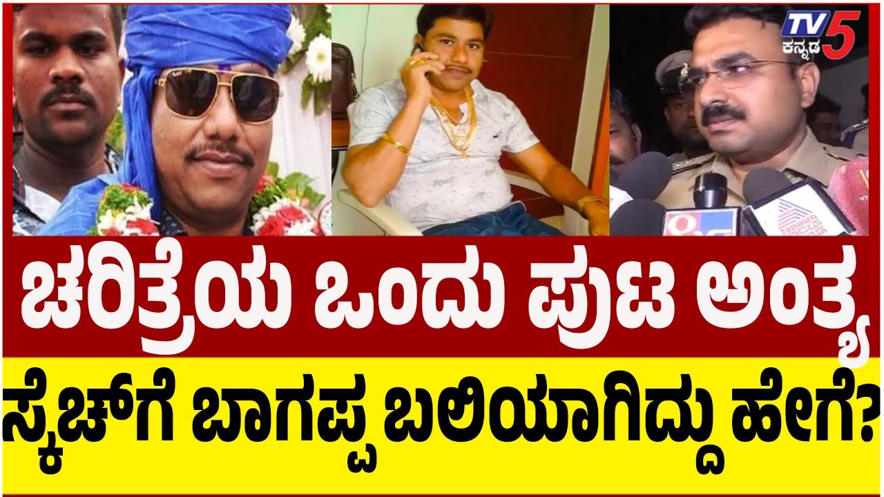 LIVE: Bheema Theera Bhagappa Harijan Case ಚರಿತ್ರೆಯ ಒಂದು ಪುಟ ಅಂತ್ಯ ಸ್ಕೆಚ್​​​ಗೆ ಬಾಗಪ್ಪಬ*ಯಾಗಿದ್ದು ಹೇಗೆ