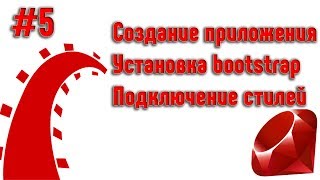 Ruby on Rails. Урок 5. Создание приложения (Установка bootstrap и подключение стилей) Ruby on Rails. Урок 5. Создание приложения (Установка bootstrap и подключение стилей)