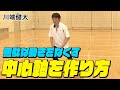 【バレーボール】無駄な動きをなくす中心軸の作り方【日本福祉大学バレーボール部監督 川端 健太】