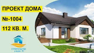 Проект одноэтажного дома 112 квадратных метров (№-1004)
