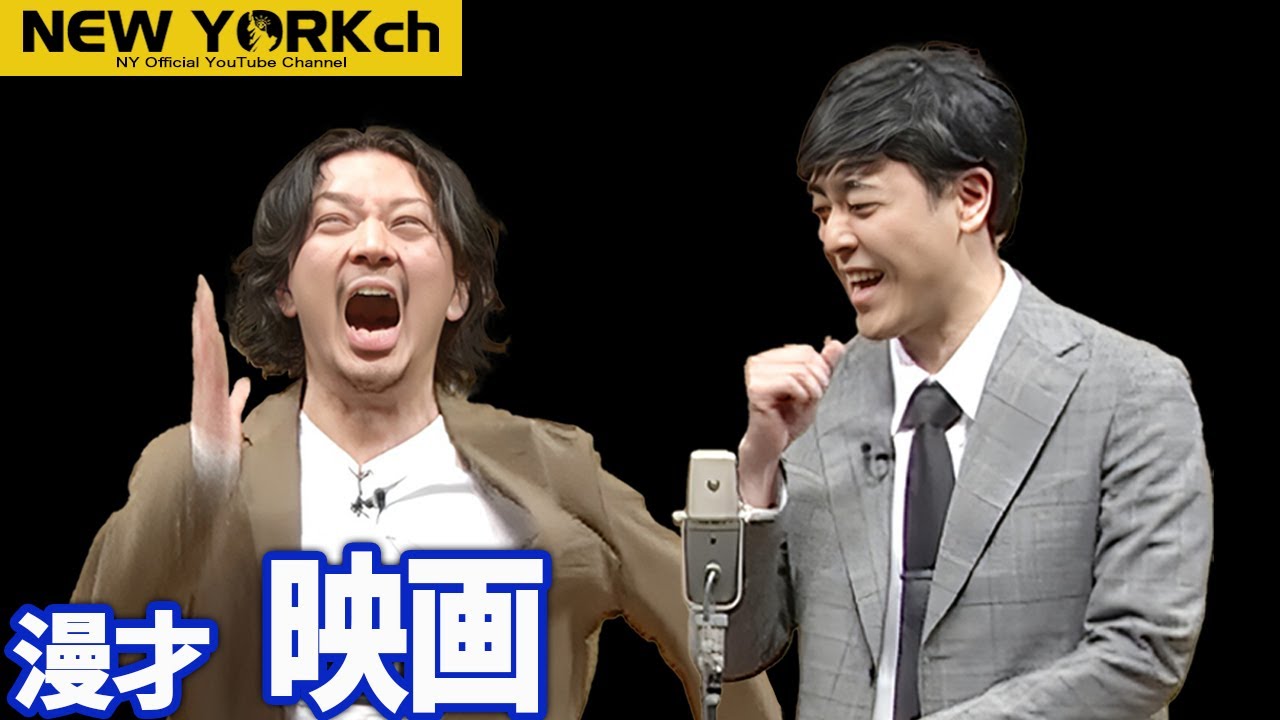 【公式】ニューヨーク？漫才「映画」〜ニューヨーク×ラパルフェ2マンライブ「ニューヨークニューヨーク」より