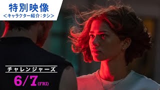 映画『チャレンジャーズ』特別映像＜キャラクター紹介＞2024年6月7日（金）公開