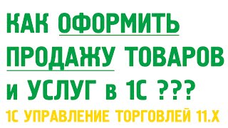 Как оформить продажу товаров и оказание услуг в 1C Управление торговлей 11? Продажи в 1С УТ 11(http://Obuchenie1C.ru/ Обучайтесь программе 1С Управление торговлей 11. Как оформить продажу товара клиенту в 1С УТ..., 2014-09-29T04:28:02.000Z)