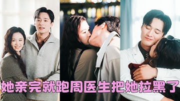 整個醫院都知道周瞿清是座高不可攀的冰山，目光清冷，拒人千裏，怎料關枝卻不以為然，人人都說她熱臉貼冷屁股，後來一向高冷如斯的男人竟摘下金絲框眼鏡對她吻了又吻，原來冰山並非無溫，只是所有熱度，都只為她沸騰