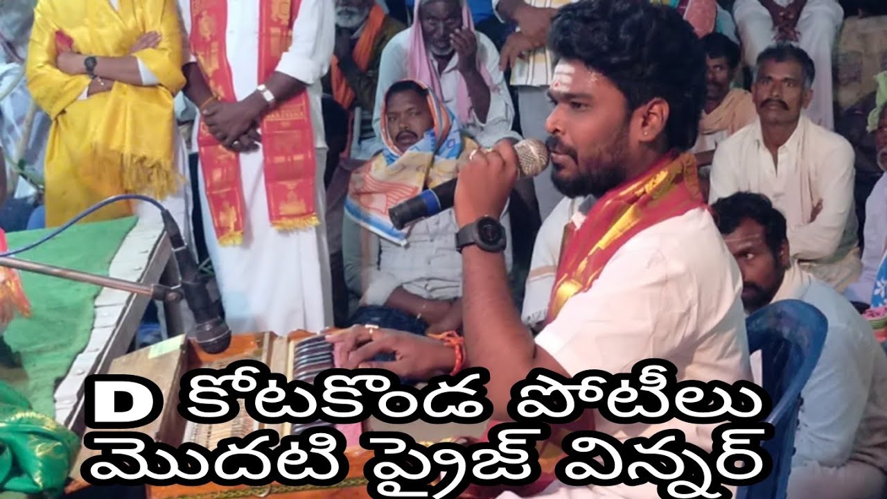 D. కోటకొండ. సుదర్శన్ ఆచారి టీం మొదట ప్రైస్.