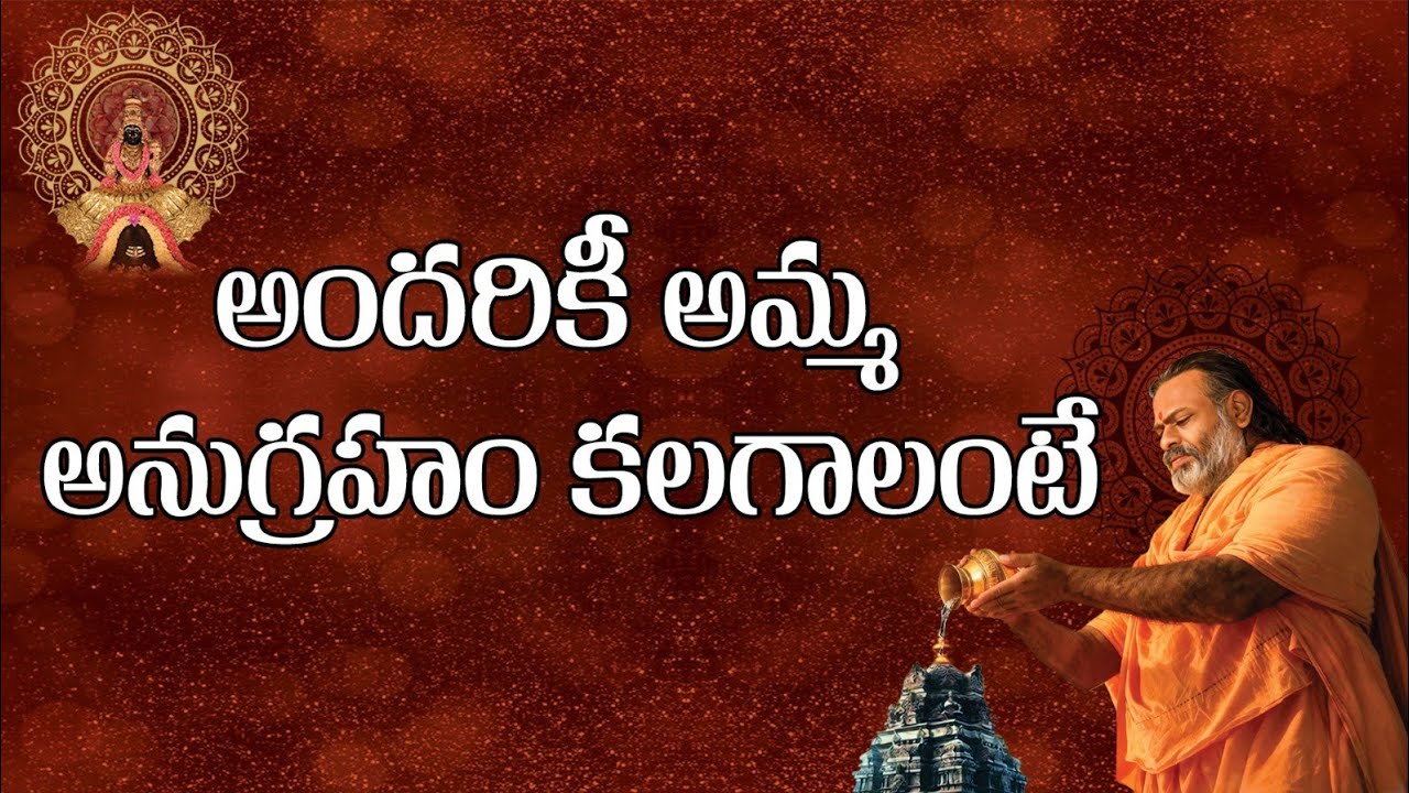 అందరికీ అమ్మ అనుగ్రహం కలగాలంటే...