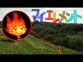『マイ・エレメント』のエンバールーメンをドローンで撮ってみた