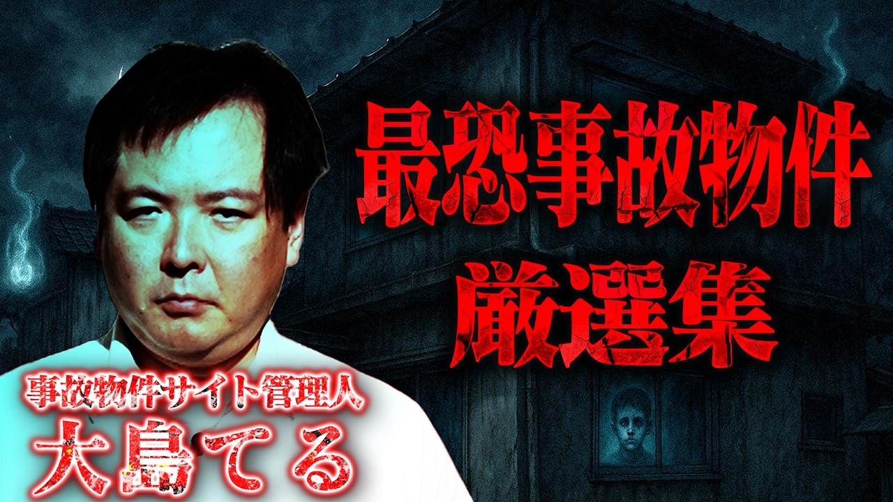 事故物件サイト管理人・大島てるが明かす衝撃の最恐物件まとめ