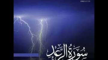🌹سورة الرعد والانبياء والنور 🌹 بصوت الشيخ ياسر الدوسري ☘️