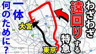 【謎の運行ルート】東京〜埼玉をわざわざ遠回りする特急に乗ってみた