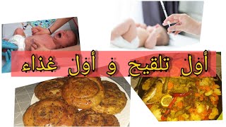 ديت لالة غيثة تدير الجلبة و حضرت أول غذاء بعد الولادة