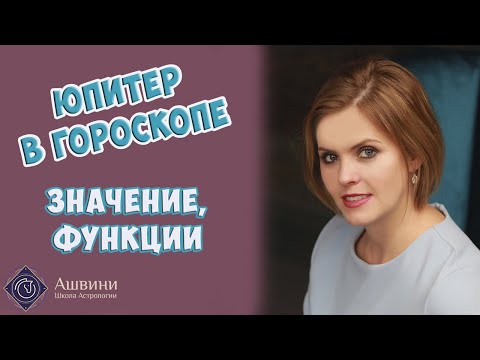 Юпитер в гороскопе - Значение Юпитера в натальной карте