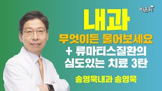 [내과] 무엇이든 물어보세요 / 송영욱내과 송영욱