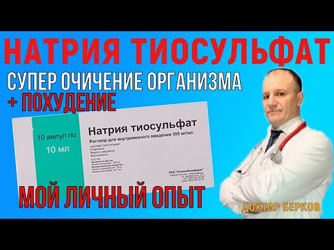 Натрия тиосульфат  Для ОЧИЩЕНИЯ ОРГАНИЗМА  Мой личный опыт