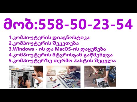 kompiuteris sheketeba. kompiuteris diagnostika. kompiuteris xelosani.