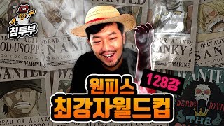 원피스 캐릭터 총출동! 원피스 최강자 월드컵 128강~결승